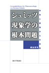 シュミッツ現象学の根本問題