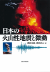 日本の火山性地震と微動