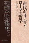 古代ギリシア・ローマの哲学