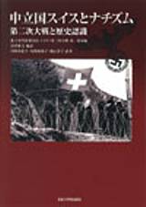 中立国スイスとナチズム