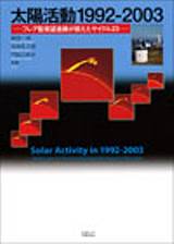 太陽活動1992-2003／Solar Activity  in 1992-2003