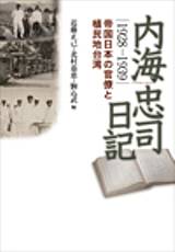 内海忠司日記1928−1939
