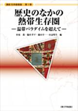 歴史のなかの熱帯生存圏