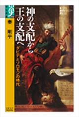 神の支配から王の支配へ