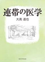 連帯の医学