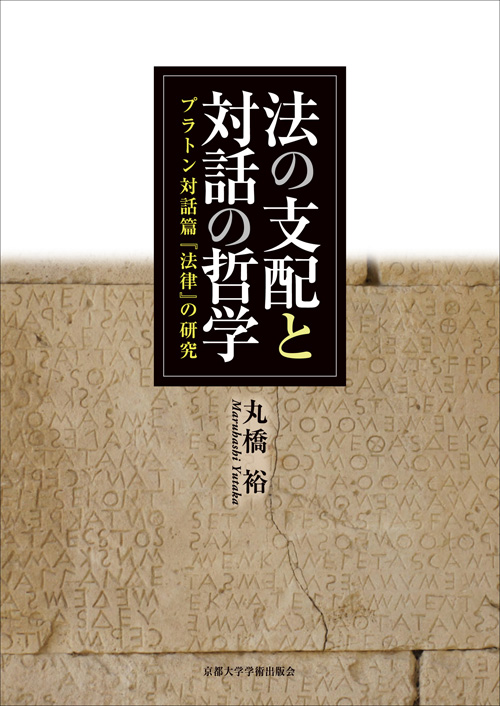 法の支配と対話の哲学