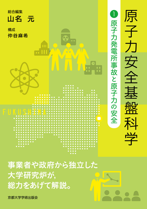 原子力安全基盤科学 1