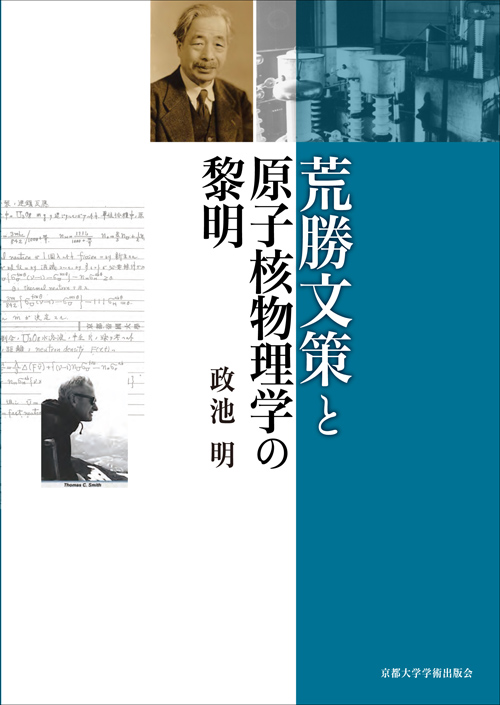 荒勝文策と原子核物理学の黎明