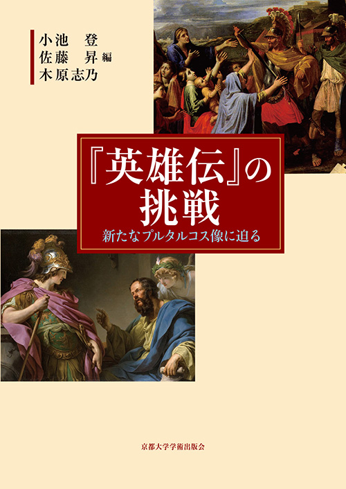 『英雄伝』の挑戦