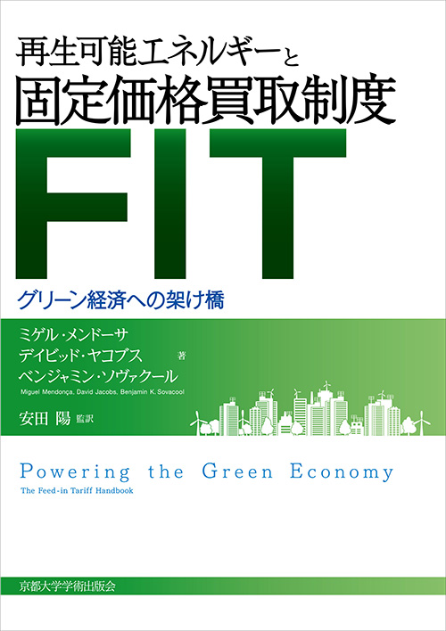 再生可能エネルギーと固定価格買取制度（FIT）