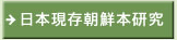 日本現存朝鮮本研究