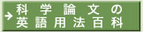 科学論文の英語用法百科