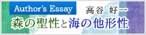 森の聖性と海の他形成