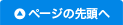 このページの先頭へ