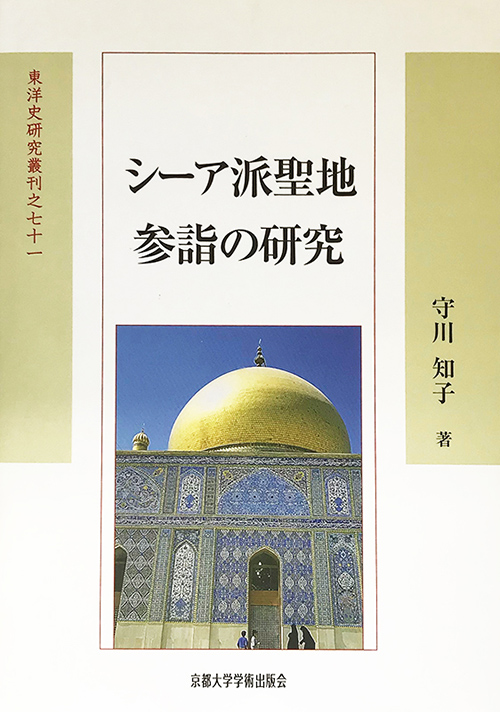 シーア派聖地参詣の研究