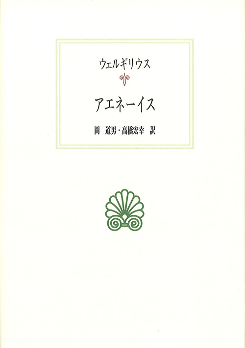 京都大学学術出版会：アエネーイス