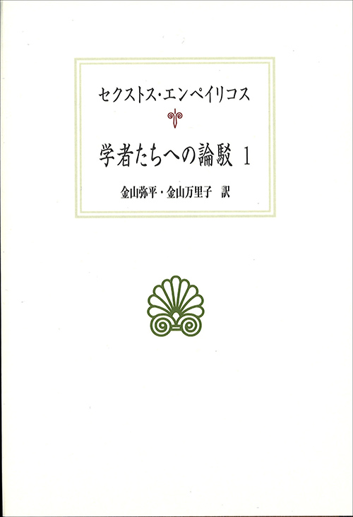 学者たちへの論駁 1