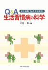 京都大学内分泌・代謝内科市民講座　Ｑ＆Ａ　生活習慣病の科学