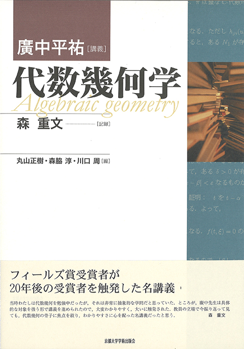 京都大学学術出版会：代数幾何学