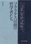 ソクラテス以前の哲学者たち（第２版）