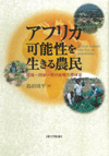 アフリカ　可能性を生きる農民