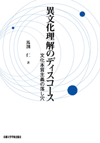 ＰＯＤ版　「異文化理解」のディスコース