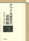 ＰＯＤ版 　アフリカ農業の諸問題