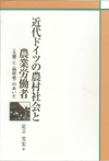 近代ドイツの農村社会と農業労働者