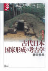 古代日本　国家形成の考古学