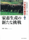 家畜生産の新たな挑戦