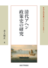 清代アヘン政策史の研究