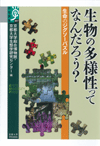 生物の多様性ってなんだろう？