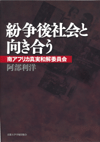 紛争後社会と向き合う