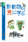 新・動物の「食」に学ぶ