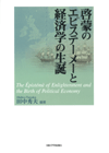 啓蒙のエピステーメーと経済学の生誕