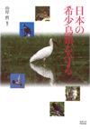 Kyoto University Press:日本の希少鳥類を守る