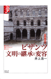 ビザンツ　文明の継承と変容