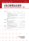 メルコ管理会計研究 第2号