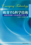 萌芽する科学技術