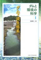 京都大学学術出版会：ダム下流生態系