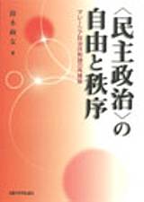 〈民主政治〉の自由と秩序