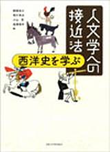 人文学への接近法