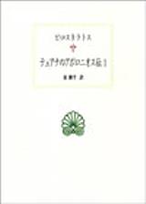 テュアナのアポロニオス伝 1