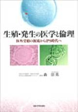 生殖・発生の医学と倫理