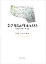 『失われた時を求めて』草稿研究/平凡社/吉田城