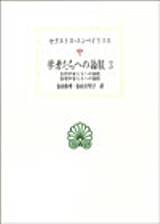 学者たちへの論駁 3