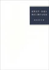 近世文学・伝達と様式に関する私見