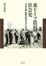 東ドイツ農村の社会史