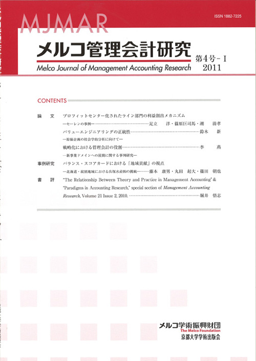 メルコ管理会計研究 第4号-Ⅰ