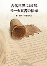 古代世界におけるモーセ五書の伝承